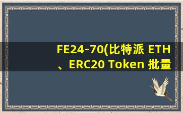 FE24-70(比特派 ETH、ERC20 Token 批量转账教程,好用!)